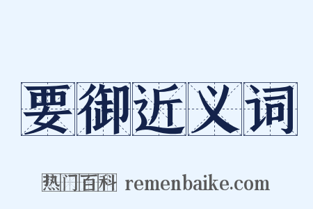 要御近义词是什么意思的图片